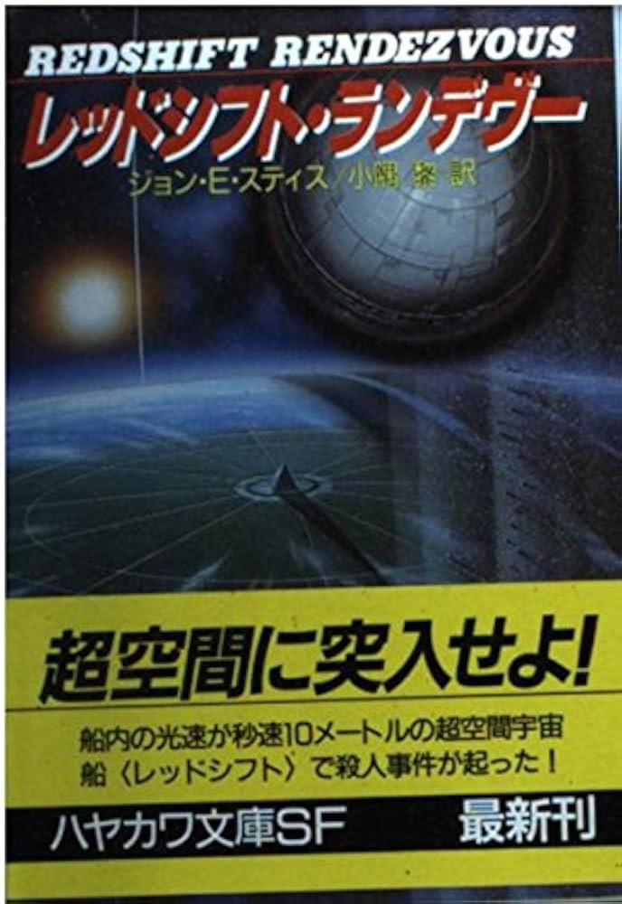 レッドシフト・ランデヴー (ハヤカワ文庫 SF ス 8-1) | 黎, 小隅